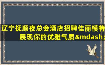 昭通夜总会招聘