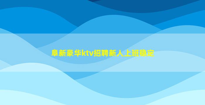 辽宁夜总会招聘